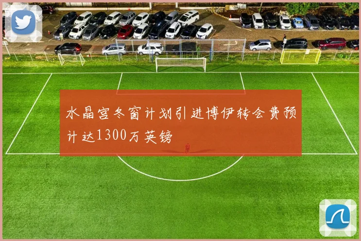 水晶宫冬窗计划引进博伊转会费预计达1300万英镑