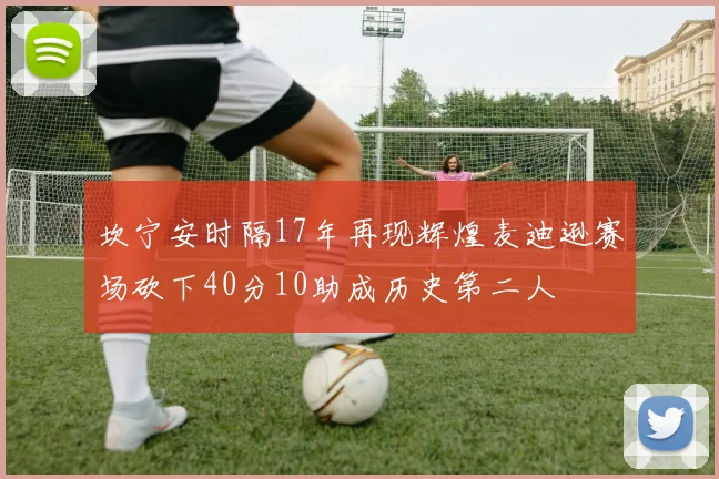 坎宁安时隔17年再现辉煌麦迪逊赛场砍下40分10助成历史第二人