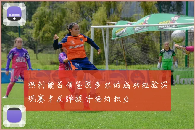 热刺能否借鉴图多尔的成功经验实现赛季反弹提升场均积分