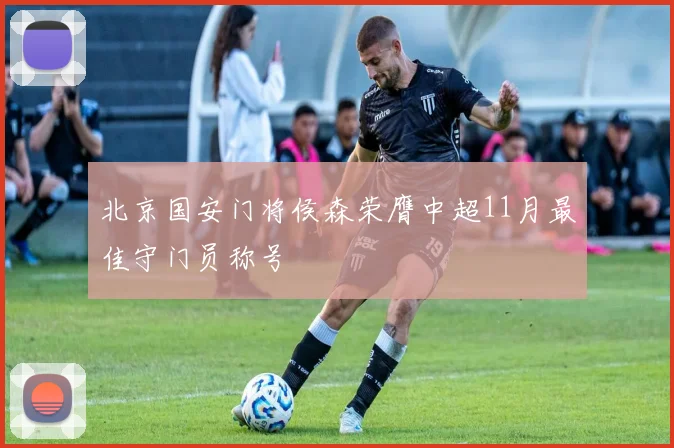 北京国安门将侯森荣膺中超11月最佳守门员称号