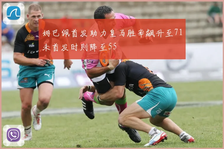 姆巴佩首发助力皇马胜率飙升至71未首发时则降至55