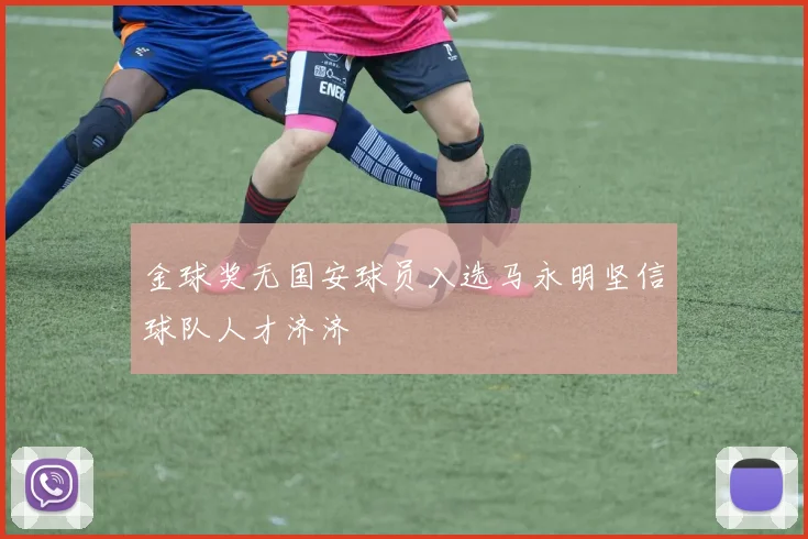 金球奖无国安球员入选马永明坚信球队人才济济