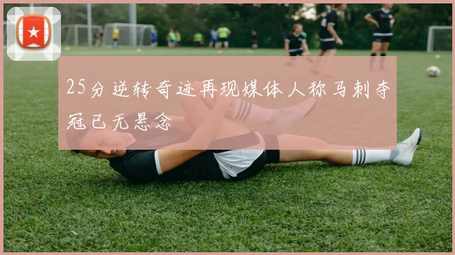 25分逆转奇迹再现媒体人称马刺夺冠已无悬念