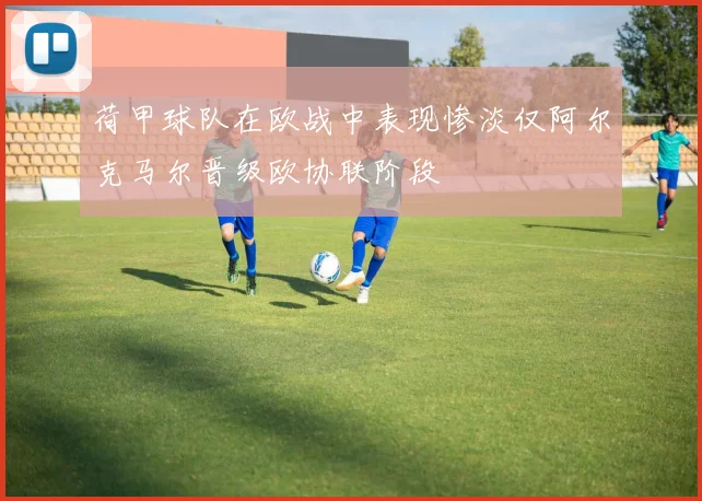 荷甲球队在欧战中表现惨淡仅阿尔克马尔晋级欧协联阶段