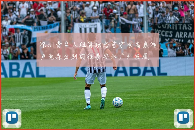 深圳青年人租赁动态曾宇明高康浩卢竞森分别前往泰安和广州发展