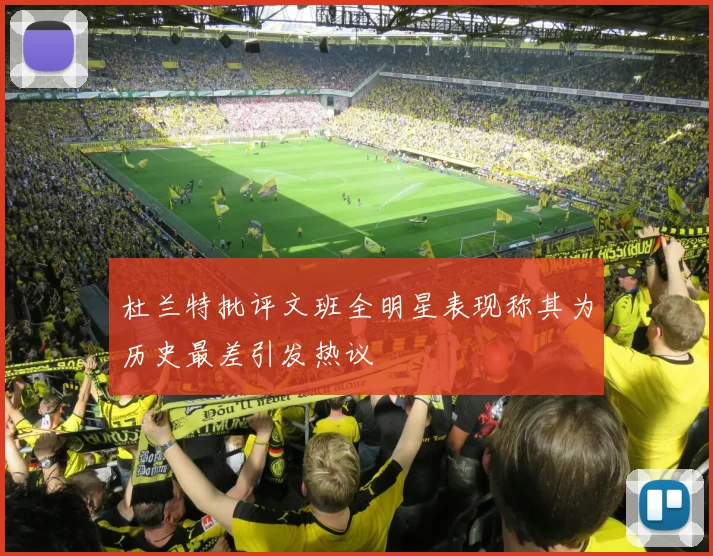 杜兰特批评文班全明星表现称其为历史最差引发热议